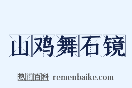 山鸡舞石镜是什么意思的图片